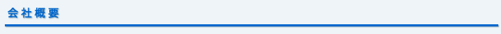 会社概要