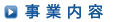 事業内容