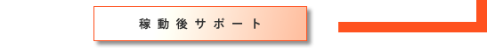 稼働後のサポート