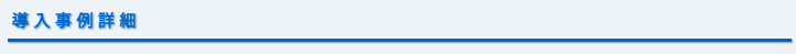 導入事例詳細