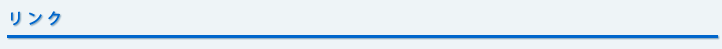 リンク