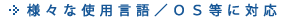 様々な使用言語／ＯＳ等に対応