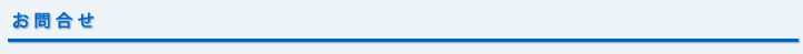 お問合せ