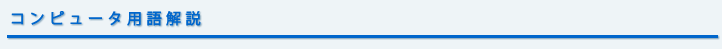 コンピュータ用語解説