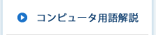 コンピュータ用語解説