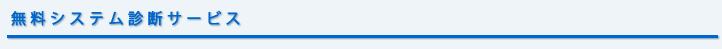 無料システム診断サービス