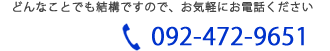 電話番号：092-472-9251